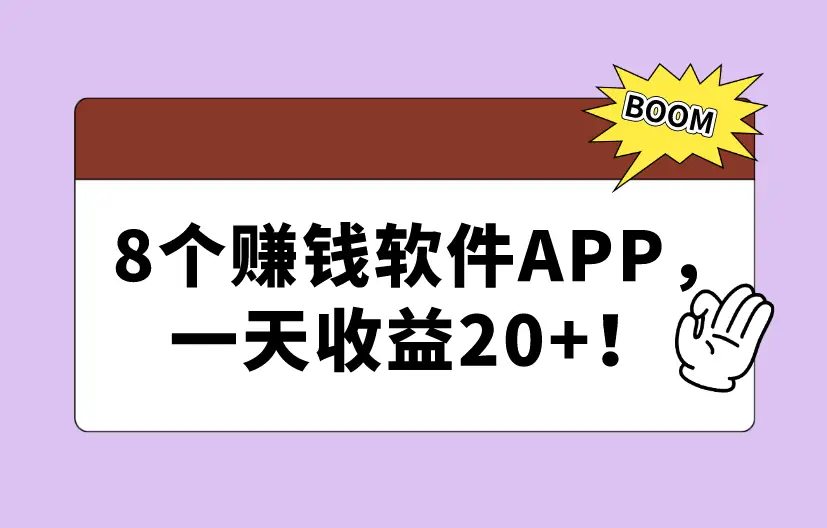 手机赚钱软件推荐_抖音极速版赚钱方法_自动挂机赚钱手机软件