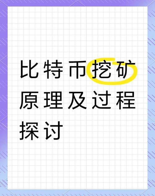 挖矿赚钱原理_比特币挖矿过程_比特币挖矿原理