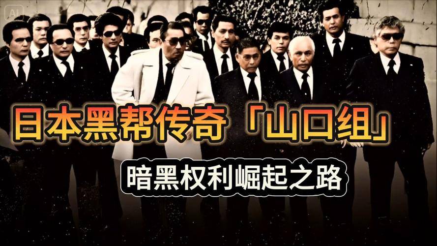 山口组成立100周年纪念_日本山口组为什么赚钱最多_日本山口组年收入
