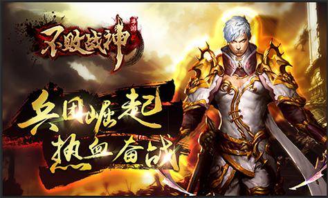 不败战神手游激活码_不败战神全新资料片_万人战场ARPG手游