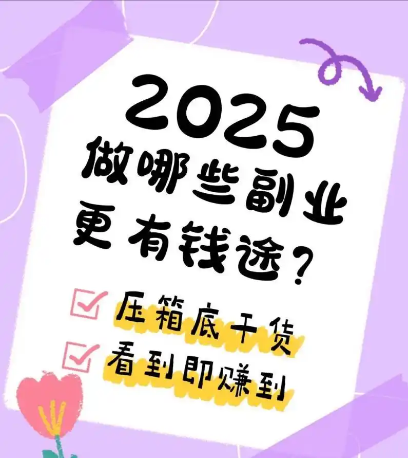 2025网上冲浪赚钱_线上任务平台赚钱_2025年水下商机