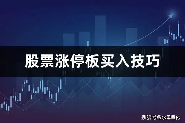 涨停板赚钱秘笈_水母量化打板助手_股票涨停板买入技巧