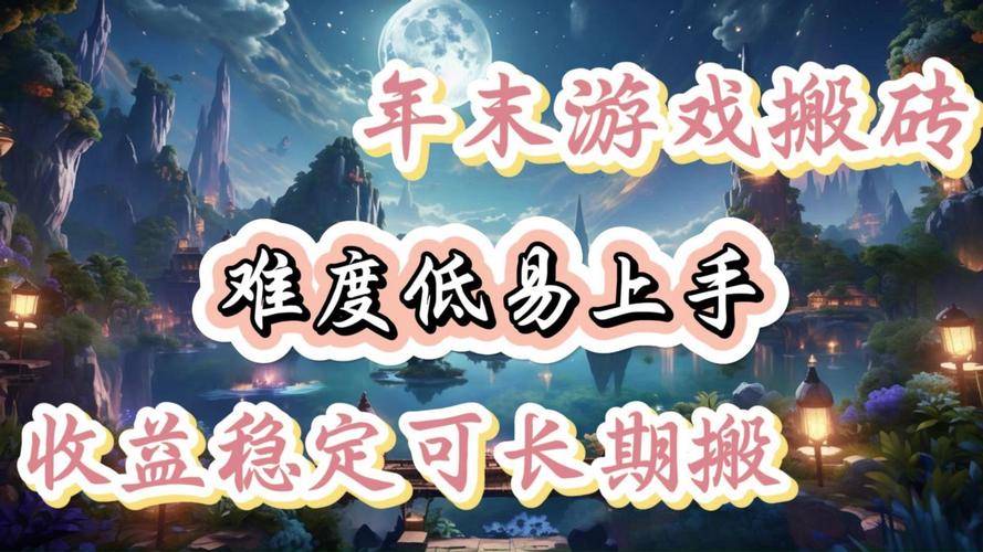 网络挂机赚钱平台_手游搬砖收益攻略_游戏搬砖项目经验