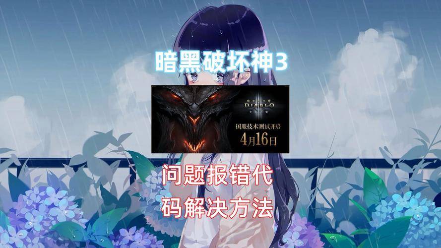 暗黑3激活码怎么用_暗黑破坏神3登录方法_暗黑破坏神3 beta测试申请流程