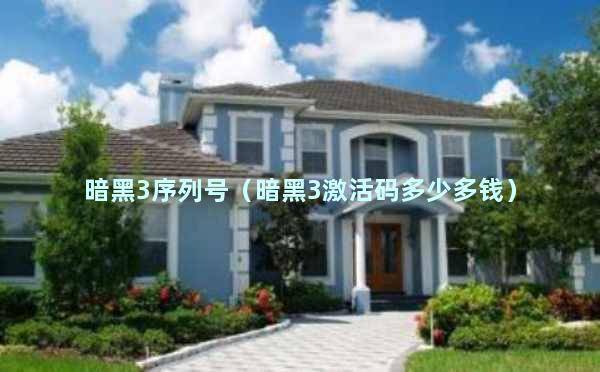 暗黑破坏神3 beta测试申请流程_暗黑3激活码怎么用_暗黑破坏神3登录方法
