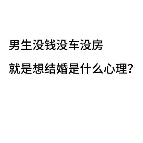 一无所有我要赚钱_没房没车结婚_裸婚观念