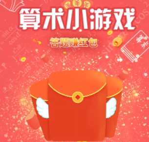 算术小游戏红包版下载_算术小游戏赚钱红包版_网上玩游戏赚钱是真的吗