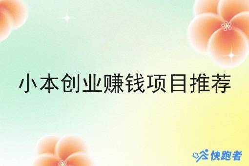 小本创业赚钱项目推荐