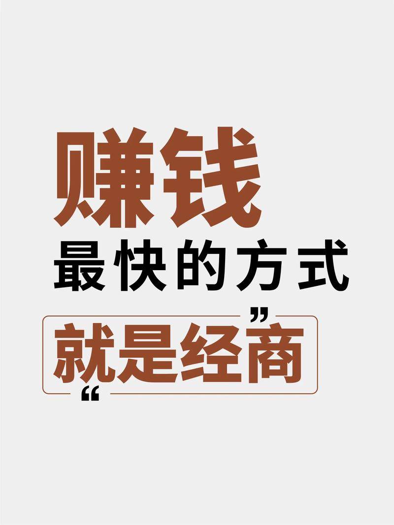 赚钱方式_小生意致富_做什么样的小生意赚钱