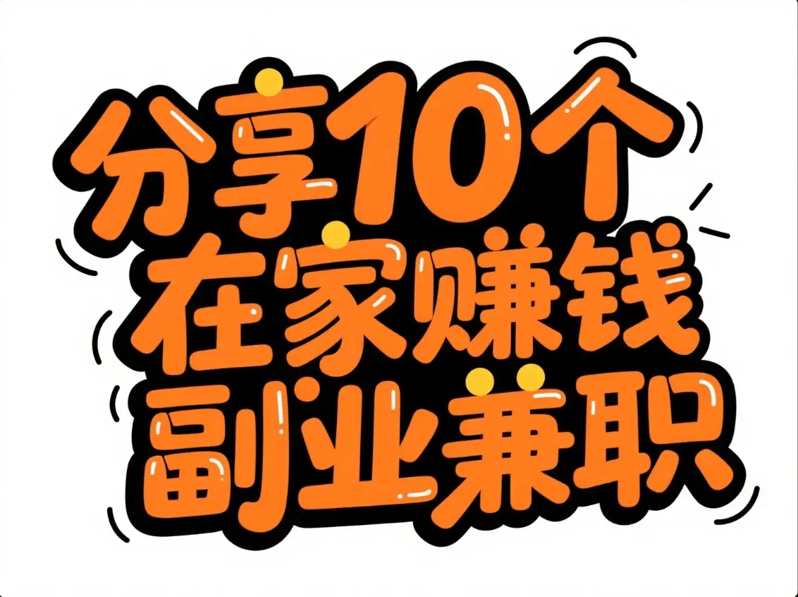 上班族在家赚钱副业_每日100元收益副业_兼职客赚钱