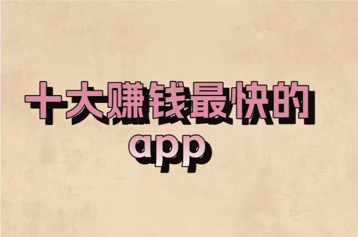 现在网上做什么赚钱？_手机赚钱app _ 碎片时间变现 