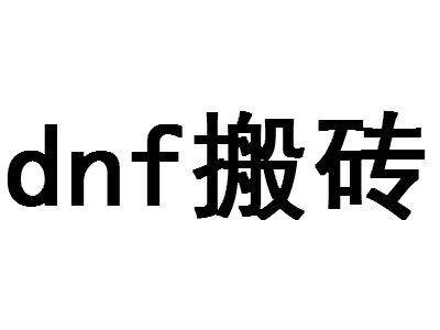 dnf平民怎么样赚钱快_百级版本搬砖方法_DNF搬砖技巧