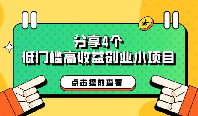 低门槛高利润创业项目_app拉新工作室_现在网上做什么赚钱？