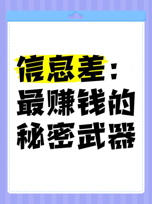 信息差赚钱技巧_时间差赚钱方法_如何上网赚钱