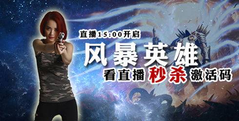 小C《风暴英雄》15点直播 激活码大放送