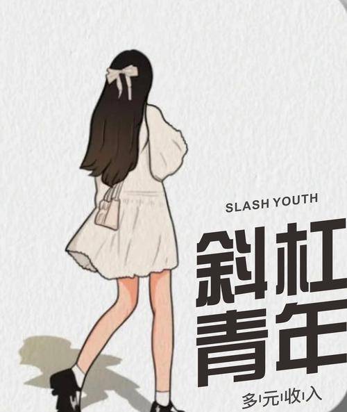 赚钱模式_斜杠青年探索副业组合方式_副业赚钱兴趣爱好好方法