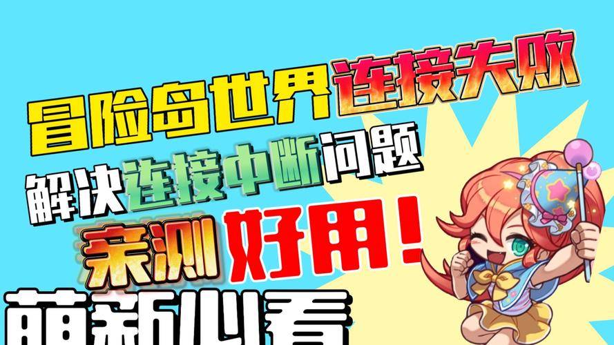 冒险岛世界服务器连接问题解决方法_冒险岛 激活码_古怪加速器优化网络