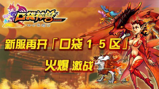 神兽OL新服天虞山开启攻略_神兽OL职业选择指南_桃花源记神兽激活码