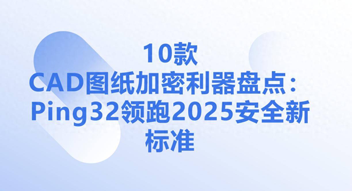 cad2025 32位激活码_ 2025年数据泄露事件 _CAD图纸加密软件