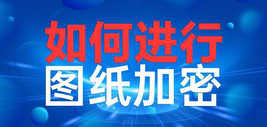 cad2025 32位激活码_CAD图纸加密软件 _ 2025年数据泄露事件