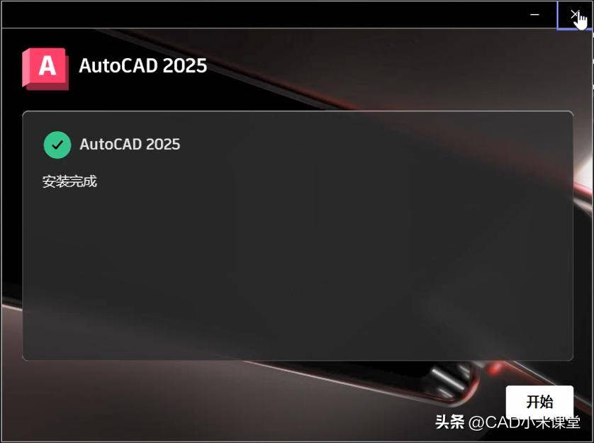 CAD2025激活方法_cad2025 32位激活码_AutoCAD2025安装教程