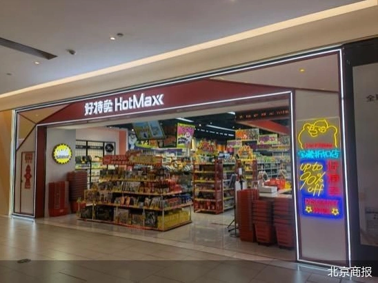 好特卖HotMaxx加盟政策_临期食品品牌加盟条件_未来加盟免费赚钱买卖