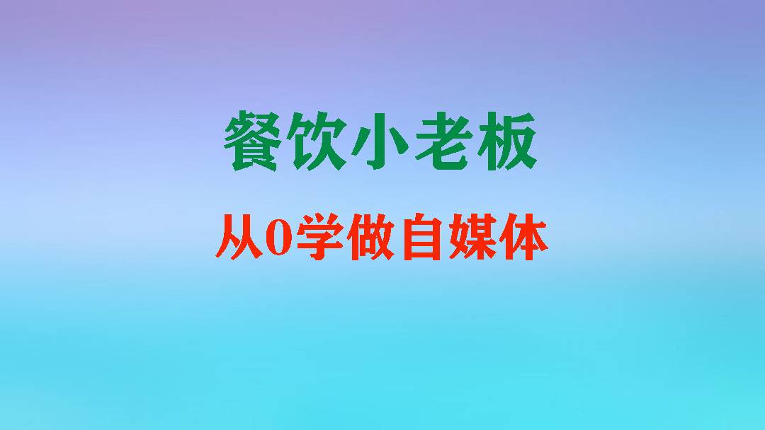 实体店转型自媒体营销_开店小本赚钱前年_卤味店自媒体运营模式