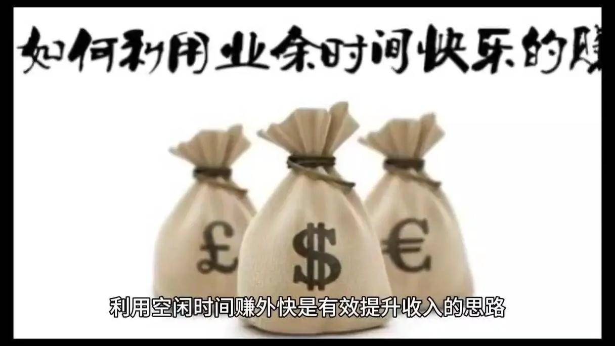 空闲时间兼职赚钱方法_网络任务赚钱平台_休息时间赚钱