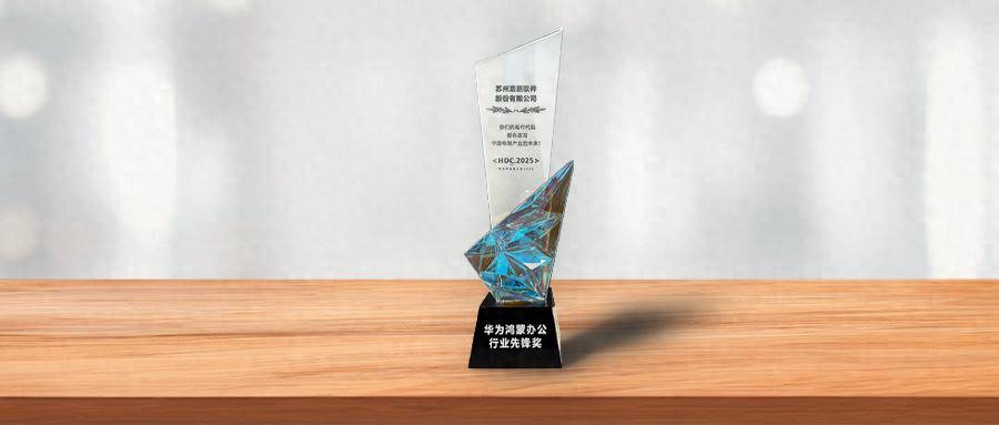 2025华为开发者大会 浩辰CAD看图王 鸿蒙办公行业先锋奖_浩辰2025激活码