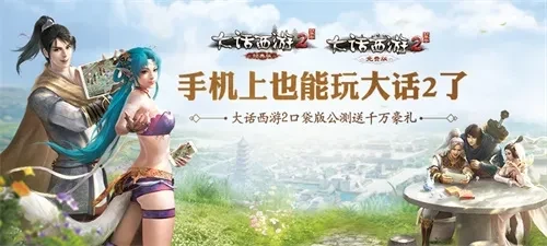 大话神仙礼包激活码_大话西游2口袋版手机版_大话西游2口袋版经典版活动