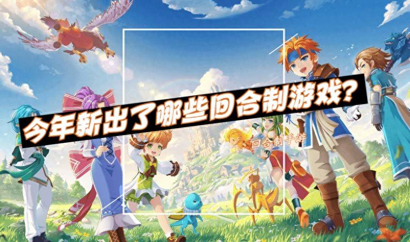 最新回合制客户端游戏_AI助力游戏平台_回合制手游排行榜