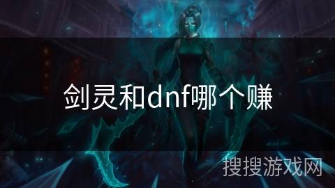剑灵和dnf哪个赚