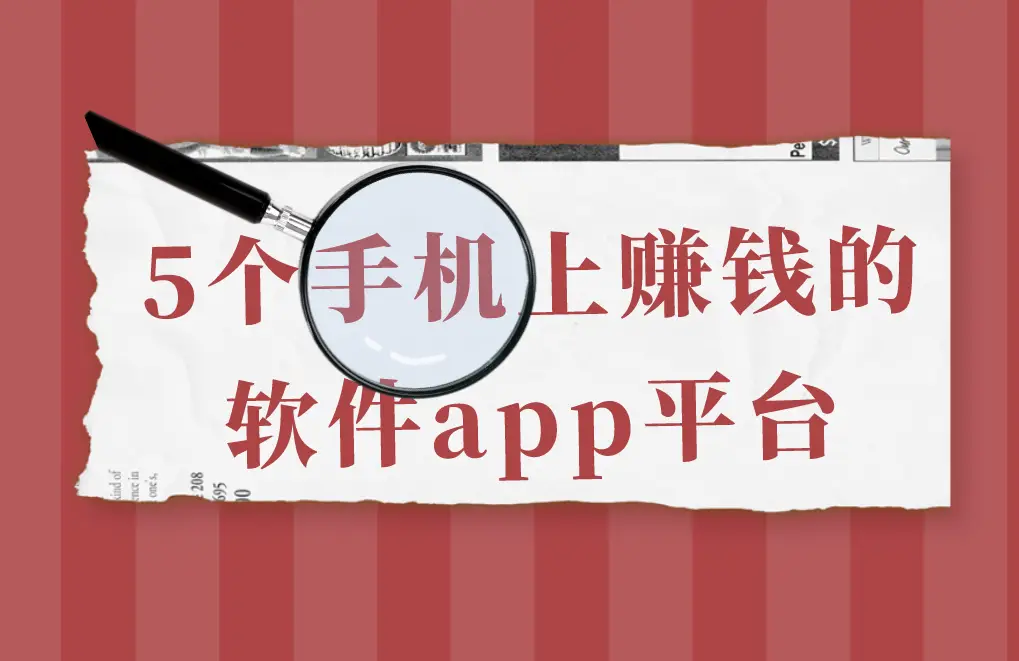 手机赚钱软件app _手机赚钱正规平台_ 一部手机赚钱平台 