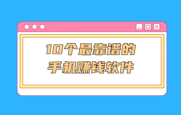 地推app赚钱平台_手机赚钱正规平台_手机赚钱软件排行榜