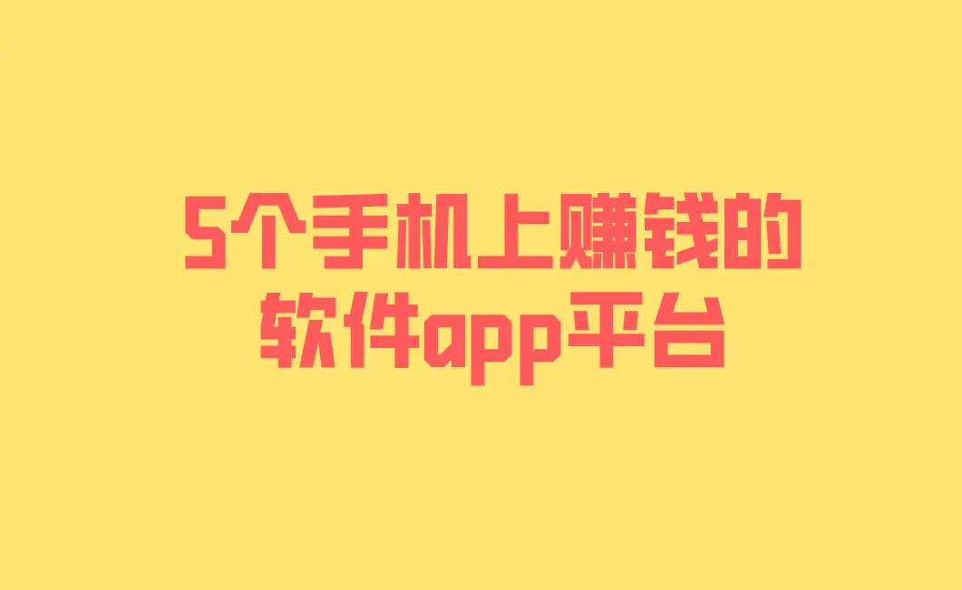 2024最新手机赚钱APP平台_手机赚钱正规平台_手机赚钱软件APP推荐