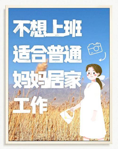宝妈上班族兼职选择_居家副业机会_在家没事做点什么赚钱