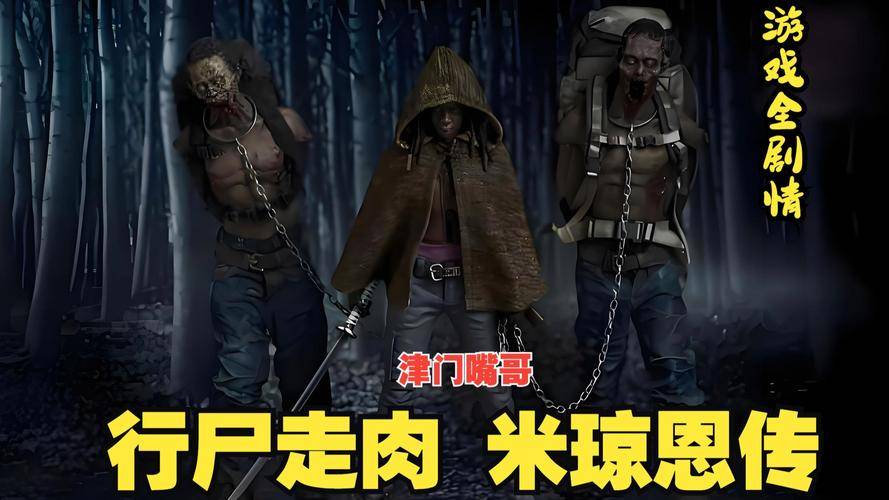Telltale Games《行尸走肉》系列第二章梗概_行尸走肉米琼恩手游预告片_行尸走肉pc游戏最新