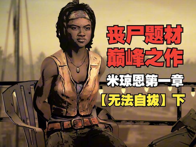 行尸走肉pc游戏最新_Telltale制作剧情手游_行尸走肉：米琼恩手游