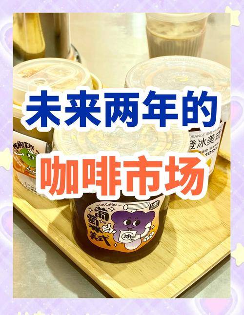 网红咖啡店加盟风险_老塞咖啡加盟能赚钱不_咖啡创业失败案例