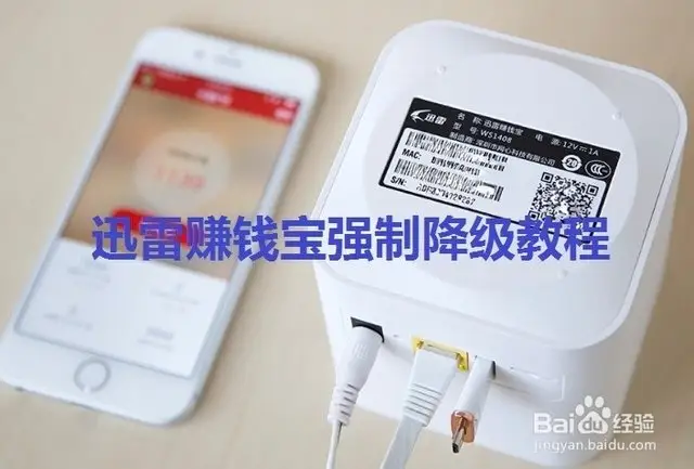 迅雷赚钱宝固件降级方法_迅雷赚钱宝 监控_迅雷赚钱宝降级教程