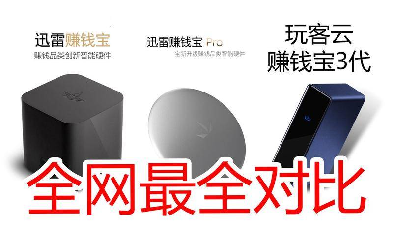 赚钱宝3代评测_现金版盒子开箱测评_迅雷赚钱宝 小米路由器