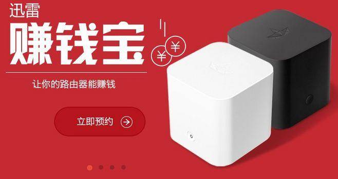 迅雷赚钱宝 小米路由器_迅雷赚钱宝使用教程_迅雷赚钱宝收益分析