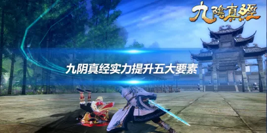 九阴真经ol赚钱攻略_兵录内功武学经脉装备_九阴真经实力提升要素