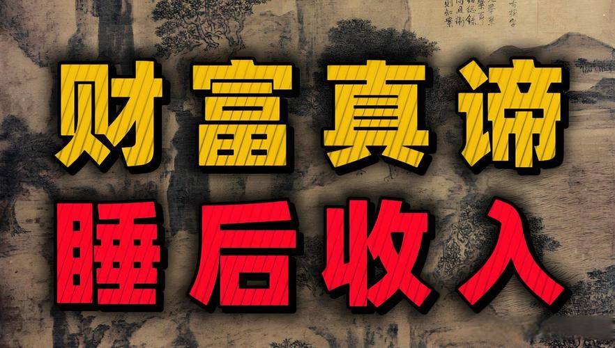 普通人睡后收入方法_低门槛线上赚钱渠道_百度文库赚钱