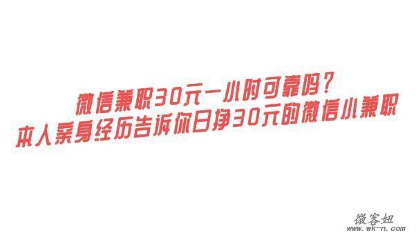 微信兼职30元一小时可靠吗?本人亲身经历告诉你日挣30元的微信小兼职