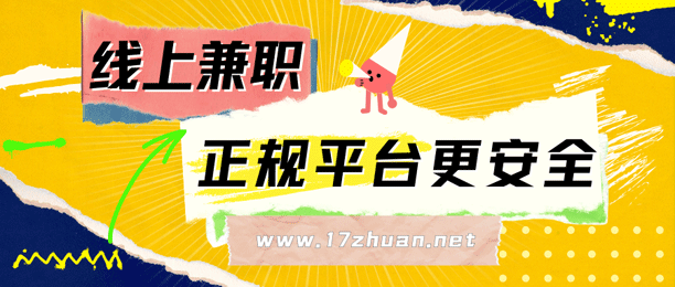 线上兼职如何选?5个正规平台带你赚钱无忧