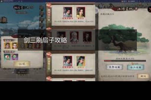 剑三刷扇子攻略