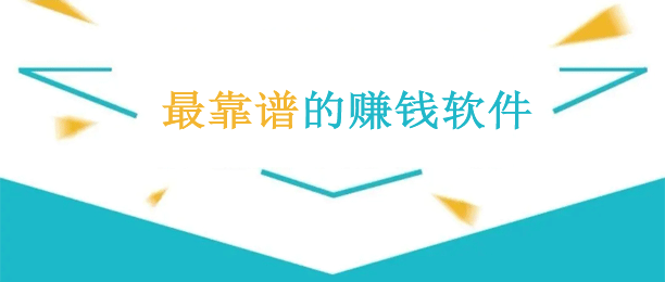 十大最靠谱的赚钱软件（靠谱的悬赏任务平台推荐）