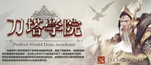 刀塔学院天天有 开测活动乐不停