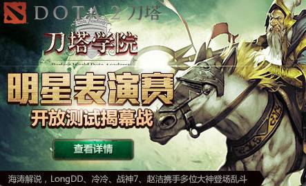 刀塔学院明星表演赛